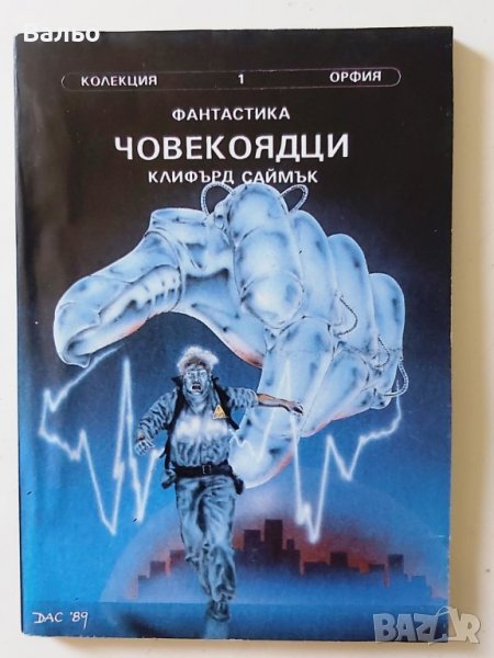 Лот от 3 броя книги фантастика от библиотека „Орфия“, снимка 1