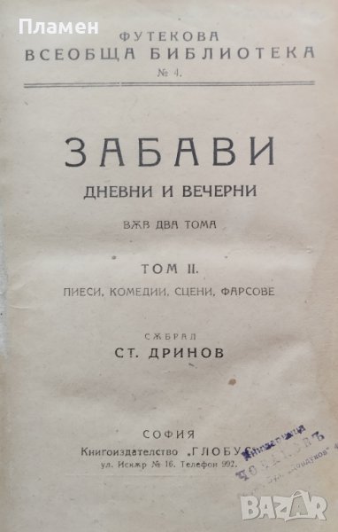 Забави: Дневни и вечерни във два тома: Томъ 2 Стоян Дринов, снимка 1
