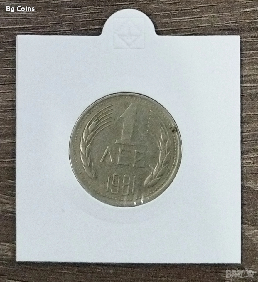 1 лев 1981, снимка 1