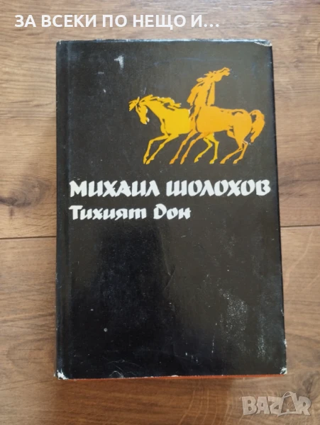 Михаил Шолохов - Тихият Дон том 1ви, снимка 1
