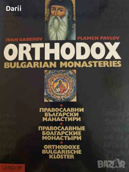 Православни български манастири- Иван Габеров, Пламен Павлов, снимка 1