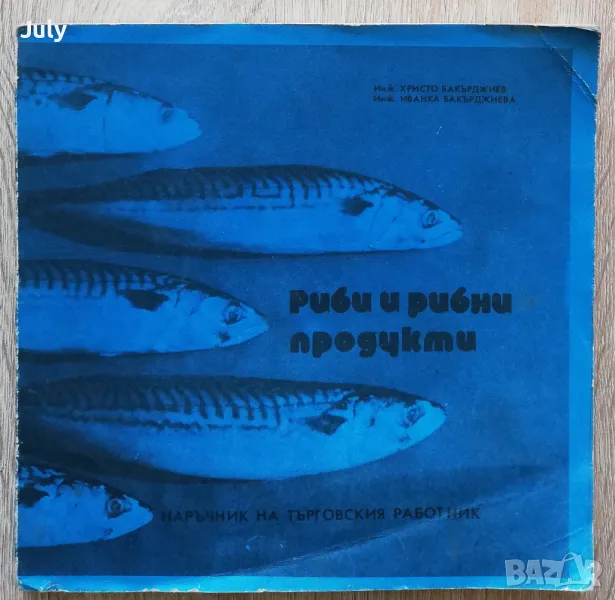 Риби и рибни продукти, Христо Бакърджиев, Иванка Бакърджиева, снимка 1
