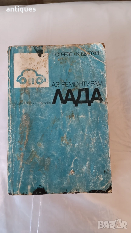 Книга - Аз ремонтирам ЛАДА - 1992г. - из. Техника, снимка 1