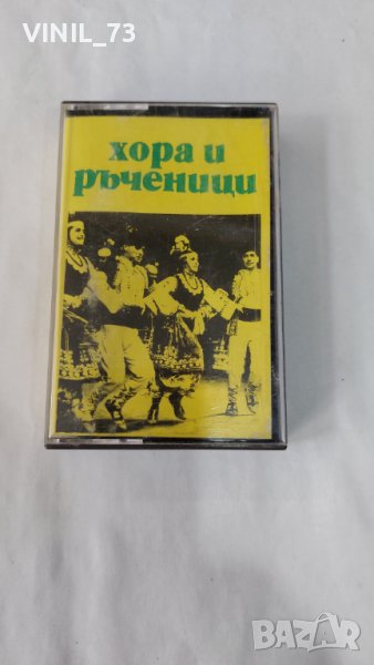 ХОРА И РЪЧЕНИЦИ, снимка 1