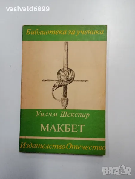 Уилям Шекспир - Макбет , снимка 1