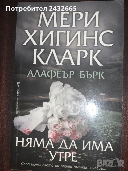 Мери Хигинс Кларк / Алафеър Бърк = Романи, снимка 1