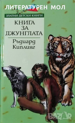 Книга за джунглата. Ръдиард Киплинг, 2006г., снимка 1