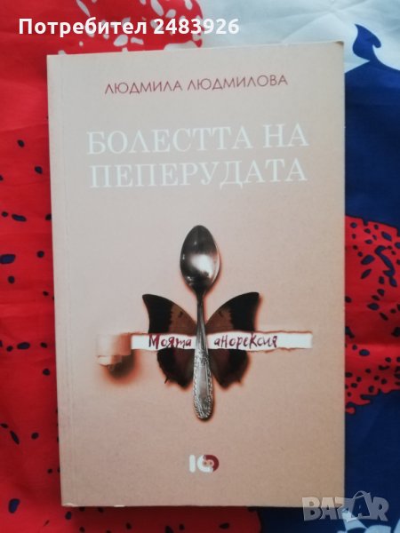 Болестта на пеперудата  моята анорексия,Людмила Людмилова, снимка 1
