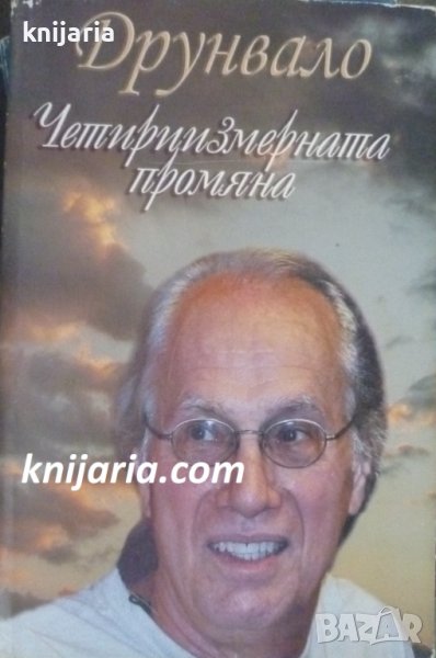 Четириизмерната промяна: Интервюта и статии 1997-2007, снимка 1