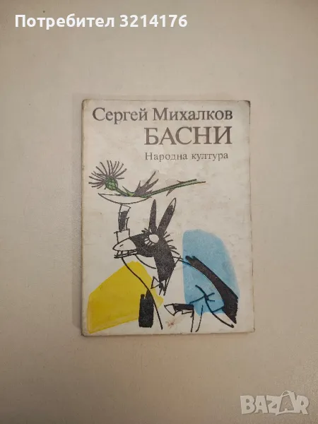 Басни - Сергей Михалков, снимка 1