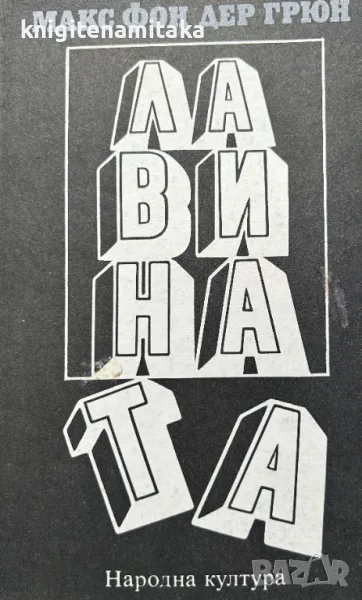 Лавината - Макс фон дер Грюн, снимка 1