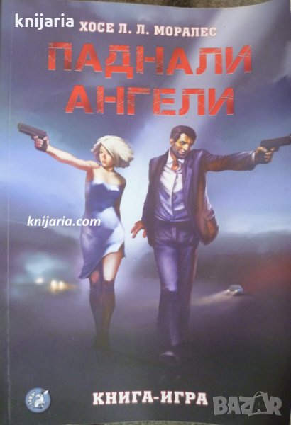 Книга-игра: Паднали ангели, снимка 1