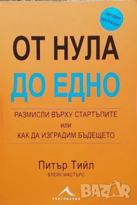 От нула до едно Питър Тийл, снимка 1
