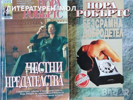 Честни предателства / Безсрамна добродетел. Нора Робъртс, снимка 1