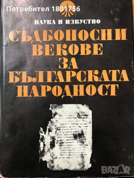 Съдбоносни векове за българската народност Краят на XIV век – 1912 година Петър Петров, снимка 1