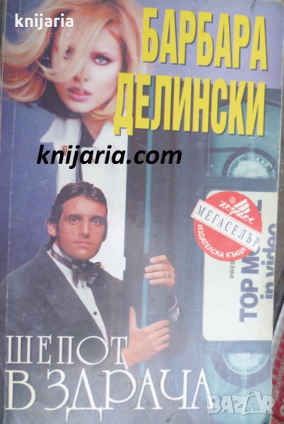 Поредица Мегаселър: Шепот в здрача, снимка 1