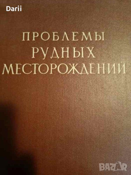 Проблемы рудных месторождений, снимка 1