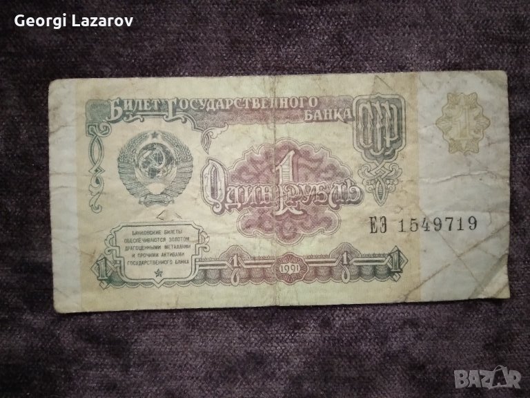 1 рубла СССР 1991, снимка 1
