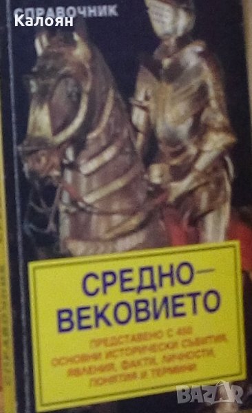 Йордан Николов, Калинка Исова - Средновековието – справочник (1994), снимка 1