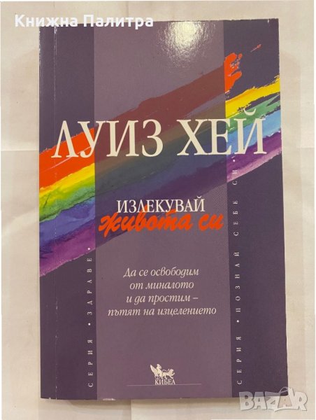 Излекувай живота си , снимка 1