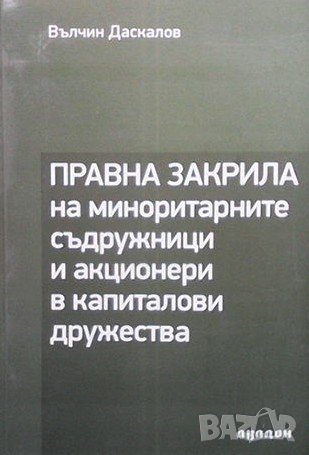 Правна закрила на миноритарните съдружници и акционери в капиталови дружества, снимка 1