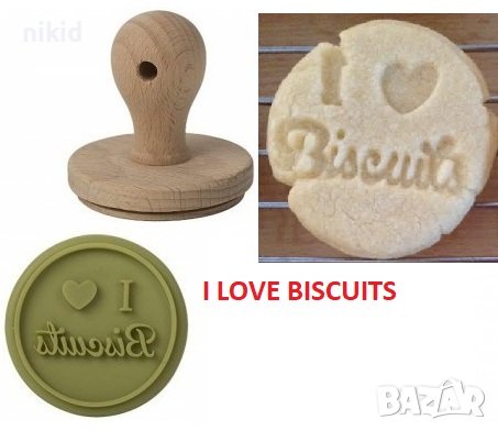 I LOVE BISCUITS  силиконов печат отпечатък надпис за украса на сладки бисквитки тесто фондан , снимка 1