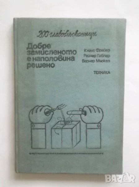 Книга Добре замисленото е наполовина решено - Клаус Фрайер и др. 1978 г. Математика, снимка 1