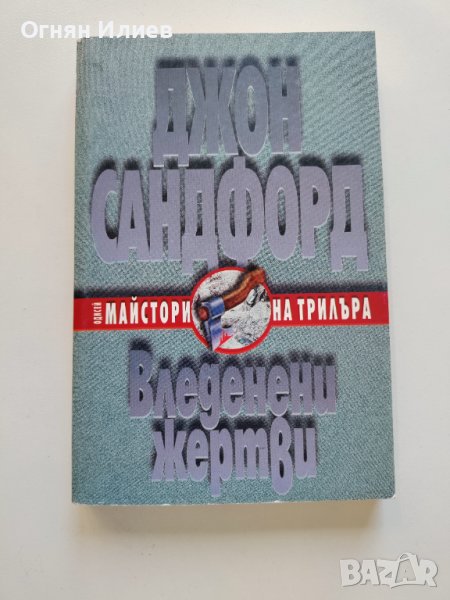 ,,Вледенени жертви" - Джон Сандфорд, 1998г., снимка 1