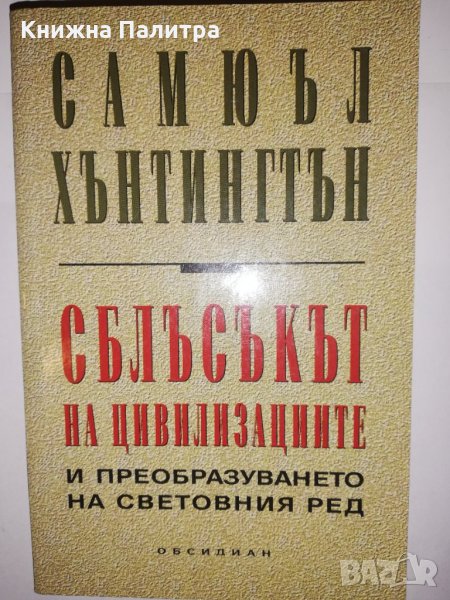 Сблъсъкът на цивилизациите и преобразуването на световния ред , снимка 1