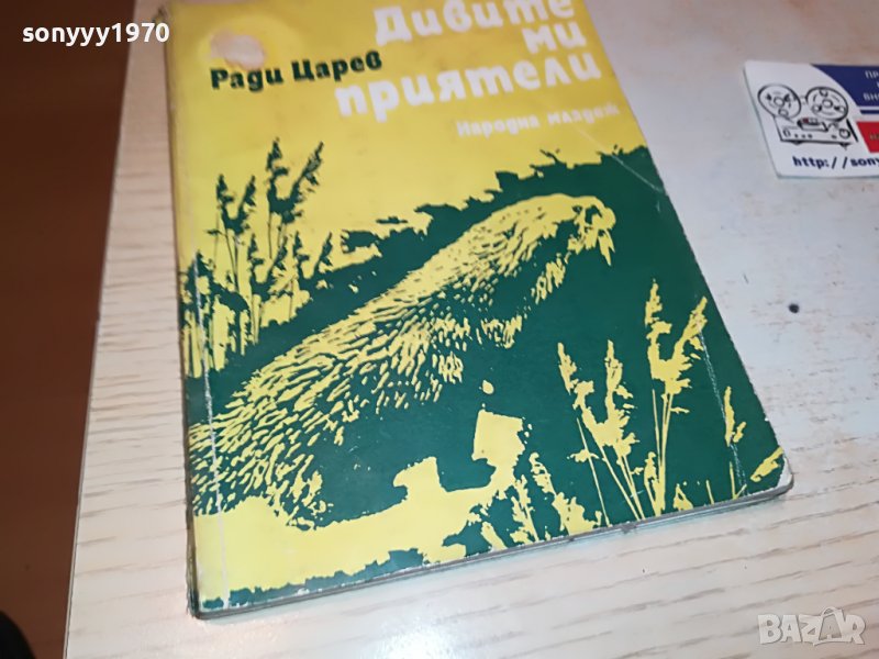 ДИВИТЕ МИ ПРИЯТЕЛИ-КНИГА 0203231907, снимка 1