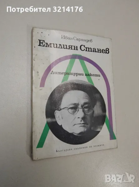 Емилиян Станев. Литературни анкети - Иван Сарандев, снимка 1