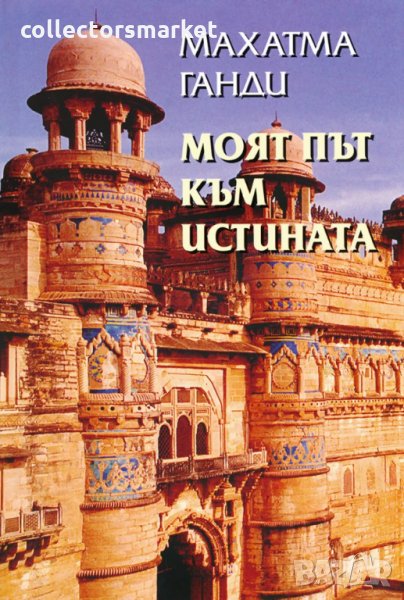 Моят път към Истината, снимка 1
