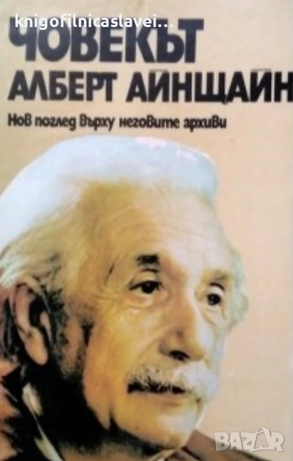 Хелън Дюкас, Бенеш Хофман - Човекът Алберт Айнщайн (1982), снимка 1