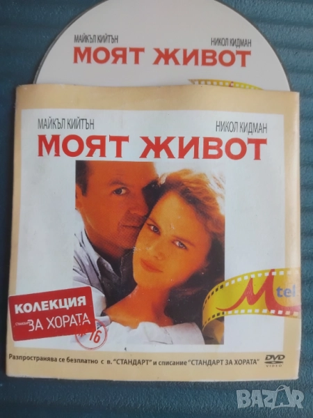 Моят живот - Никол Кидман, Майкъл Кийтън - оригинален диск филм, снимка 1
