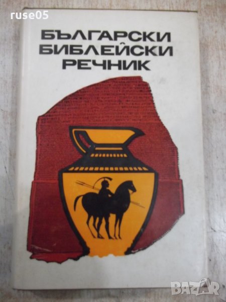 Книга "Български библейски речник" - 624 стр., снимка 1