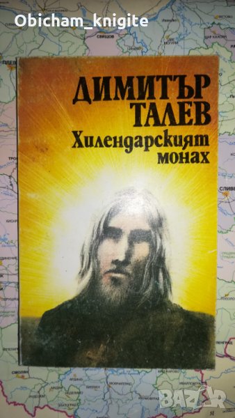 Хилендарският монах - Димитър Талев , снимка 1