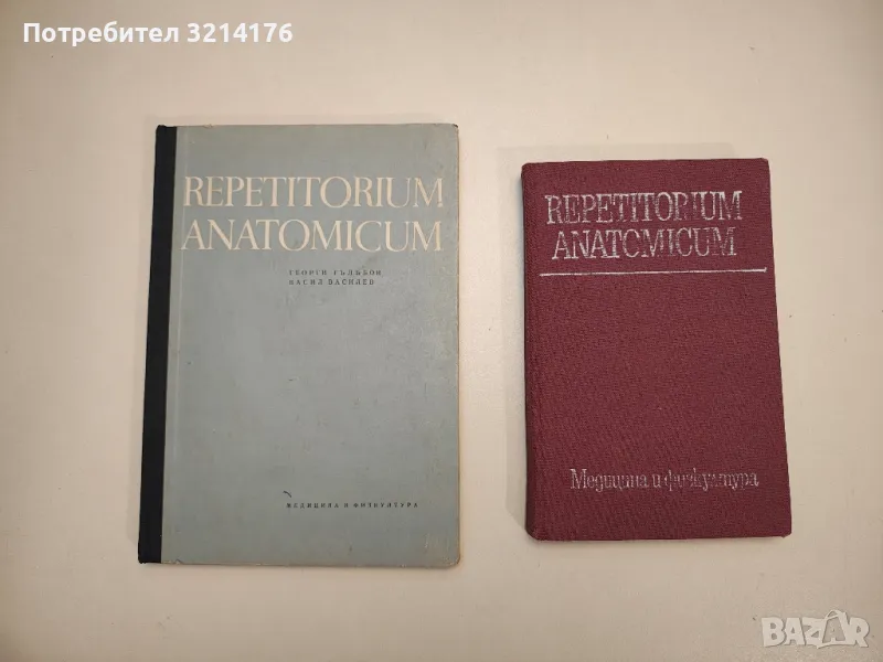 Repetitorium Anatomicum - Г. Гълъбов, В. Василев , снимка 1