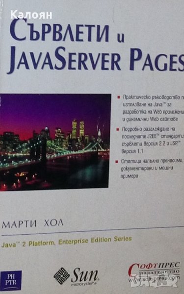 Марти Хол - Сървлети и JavaServer Pages, снимка 1