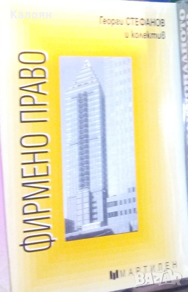 Георги Стефанов и Колектив - Фирмено право (2007), снимка 1