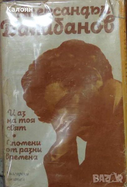 Александър Балабанов  - И аз на тоя свят. Спомени от разни времена (1985), снимка 1