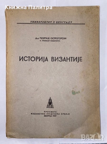 История на византийската държава , снимка 1