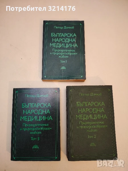 Българска народна медицина. Том 1-3 - Петър Димков, снимка 1