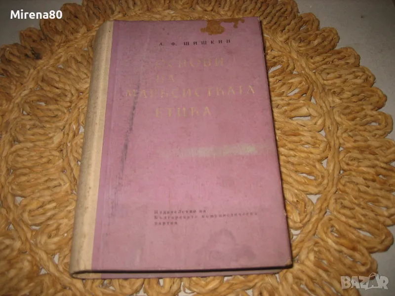 Основи на марксистката етика - 1963 г., снимка 1