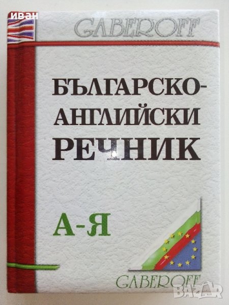 Българско-Английски речник - С.Боянова,Л.Илиева - 2001г., снимка 1