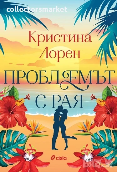 Проблеми с рая + книга ПОДАРЪК, снимка 1