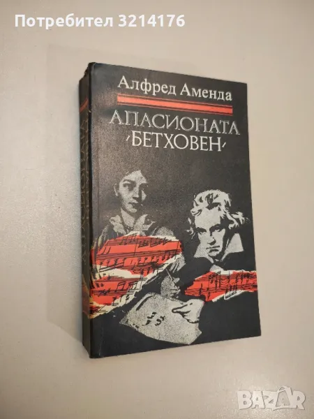 Апасионата (Бетховен). Роман за живота на Бетховен - Алфред Аменда, снимка 1