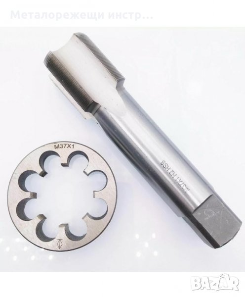 Метчик и плашка М37х1 , снимка 1