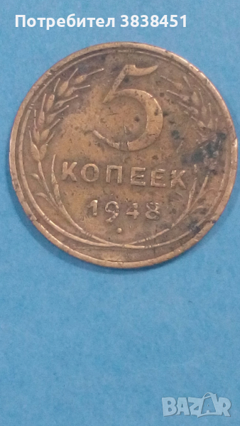 5 копеек 1948 года Русия, снимка 1