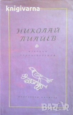 Избрани стихотворения Николай Лилиев, снимка 1