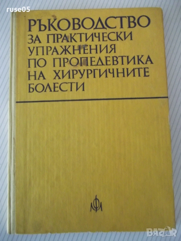 Книга"Р-во за практ.упражн.по пропедевтика.-А.Атанасов"-204с, снимка 1